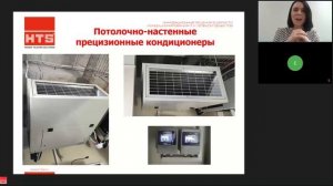 Вебинар: «Моноблочные и потолочные прецизионные кондиционеры. Сделано в России»