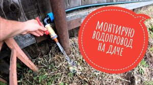 Монтирую водопровод на даче. Продолжение #водопровод #дача #поливнадаче