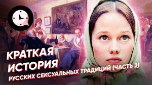 Краткая история русских сексуальных традиций (часть 2)