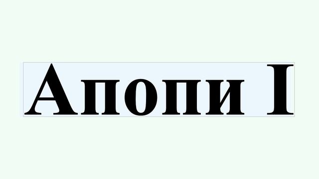 Апопи I