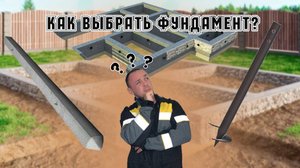 Как выбрать фундамент для частного дома?
