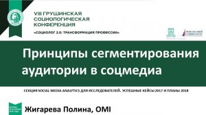 Теория и практика анализа аудитории в социальных медиа