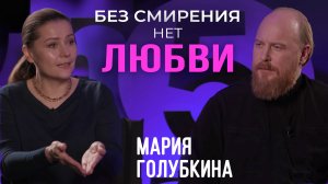 Мария Голубкина: Без смирения нет любви / отец Дмитрий Рощин