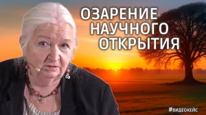 Инсайт Черниговской о научных открытиях