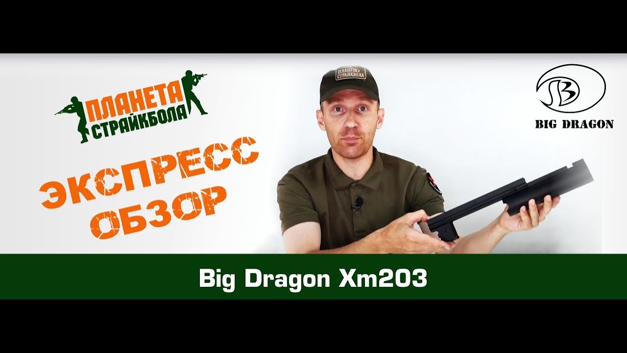 Обзор подствольного гранатомета Big Dragon XM203