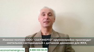 Видео Светильник светодиодный с датчиком движения для ЖКХ #СБЕРЭНЕРГО