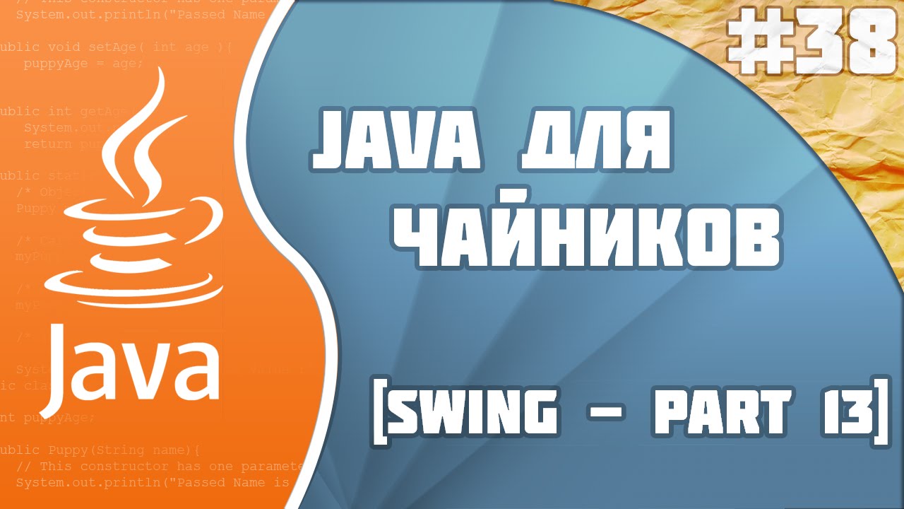 #38 - Swing - part 13 | Программирование на Java для начинающих