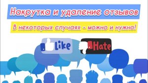 Накрутка и удаление отзывов  Видео для моих учеников  Бизнес на кроссовках  8par.ru