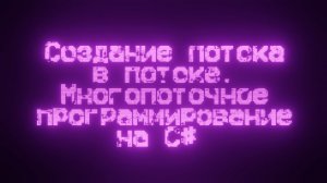 Создание потока в потоке. Многопоточное программирование на C#