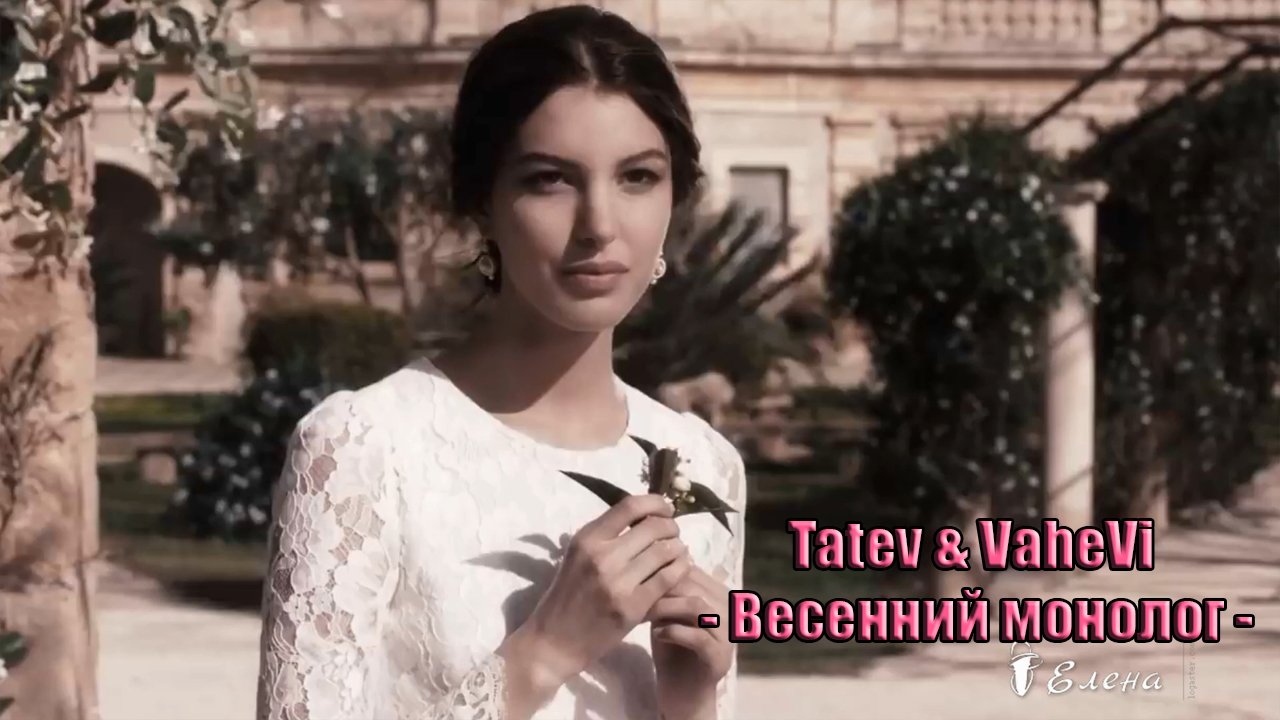 Tatev & VaheVi - Весенний монолог -