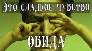 Голос вселенной - ЧТО ТАКОЕ ЧУВСТВО ОБИДЫ. КАК РАБОТАТЬ С ОБИДОЙ. ОБИДА НА РОДИТЕЛЕЙ #109