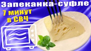 Творожная запеканка-суфле без манки в микроволновке