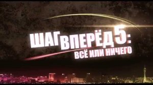 Шаг вперед 5: Все или ничего