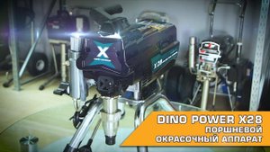DINO POWER X28 ПОРШНЕВОЙ ОКРАСОЧНЫЙ АППАРАТ