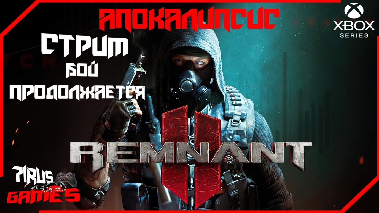 Remnant 2  Бой продолжается! [Трешовый стрим]