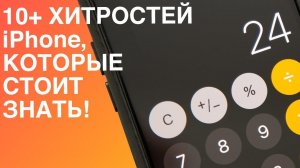 10+ хитростей iPhone, которые стоит знать!