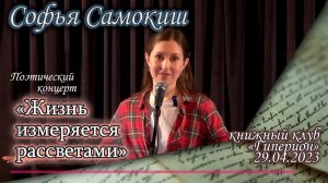 «Жизнь измеряется рассветами». Моноспектакль Софьи Самокиш