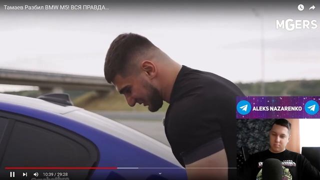 Тамаев Бил,Бил Не Разбил BMW M5! ВСЯ ПРАВДА… - Реакция/Асхаб Тамаев