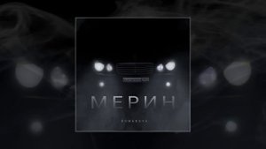 Romanova - Мерин (Официальная премьера трека)