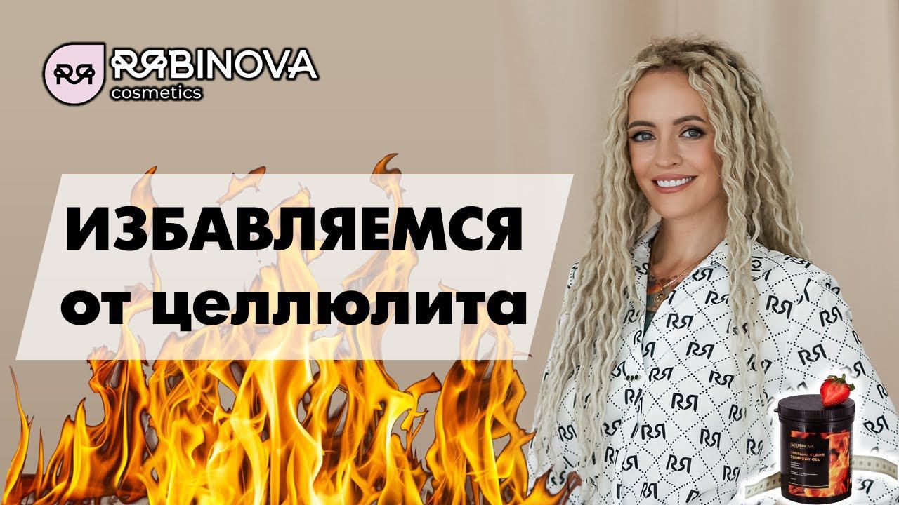 Целлюлит. Разбираемся, как о нем забыть.