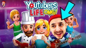 МАМА ИСПОРТИЛА ВИДОС! ОБЗОР YOUTUBER'S LIFE OMG! TOP ROB: КАК СТАТЬ ПОПУЛЯРНЫМ В YOUTUBE!