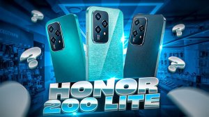 Обзор HONOR 200 Lite: красивый, но есть минус!