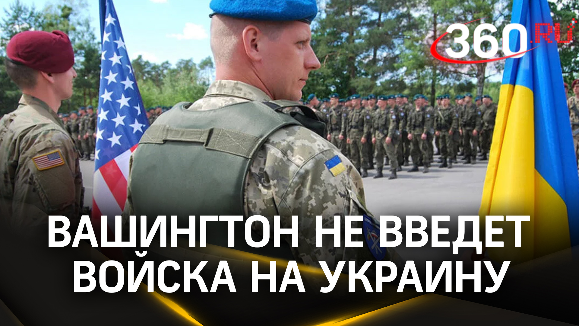Солдаты США останутся в штатах: Вашингтон не введёт войска на Украину