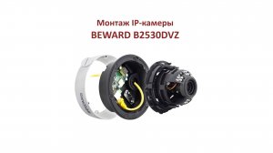 Монтаж антивандальной IP-камеры BEWARD B2530DVZ, конструкция "камера в камере"