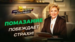 МЫ СЪЕДИМ великанов! ВЛАСТЬ над страхом. ЖИЗНЬ в помазании. ВОЗГРЕВАНИЕ веры. «Иисус – Целитель!»
