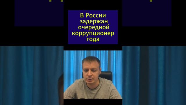 В России задержан очередной коррупционер года