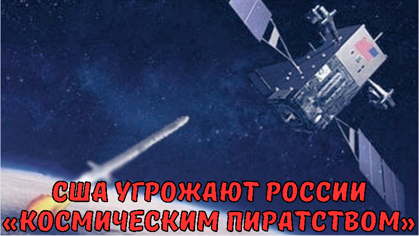 США угрожают России «космическим пиратством»
