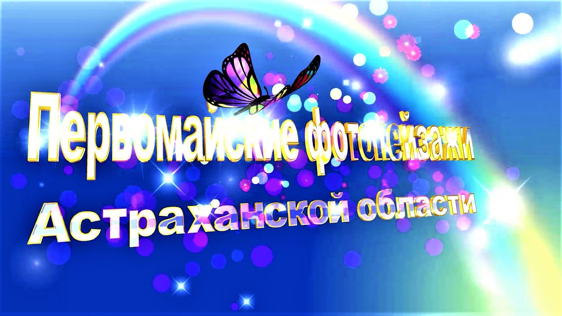 Первомайские фотопейзажи Астраханской области(2022 год)