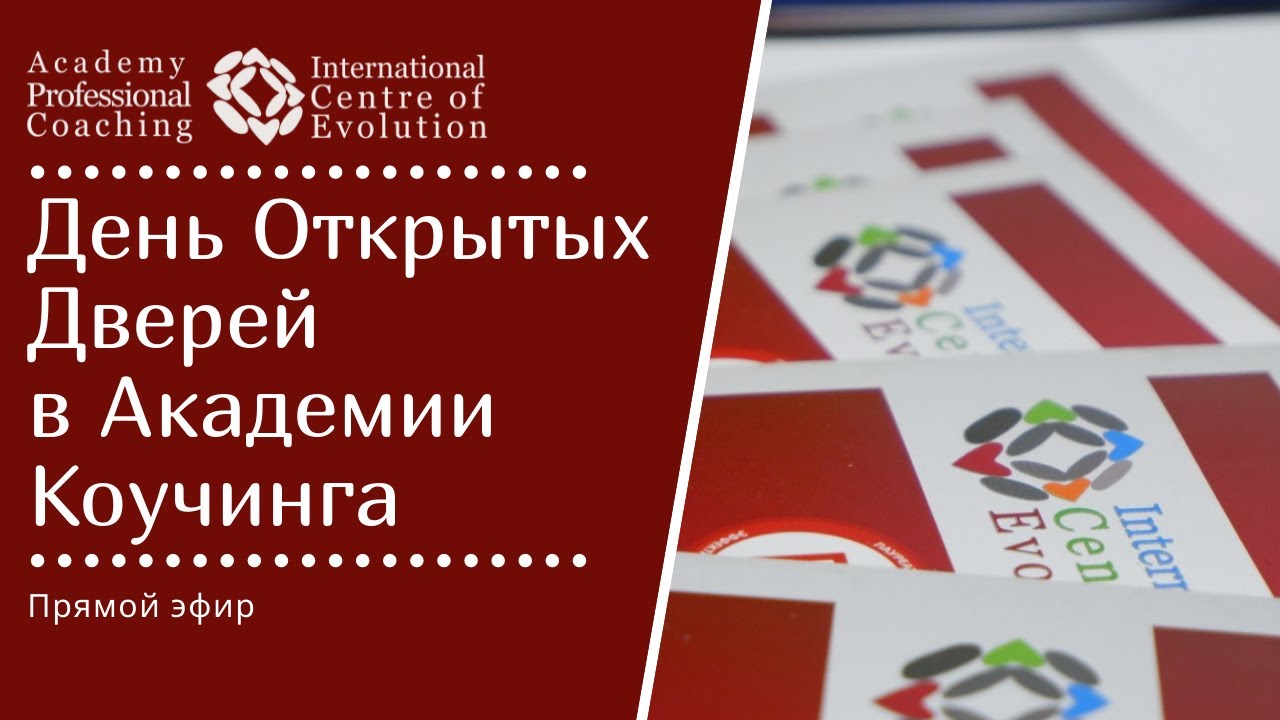 ДЕНЬ ОТКРЫТЫХ ДВЕРЕЙ в Академии Профессионального Трансформационного Коучинга