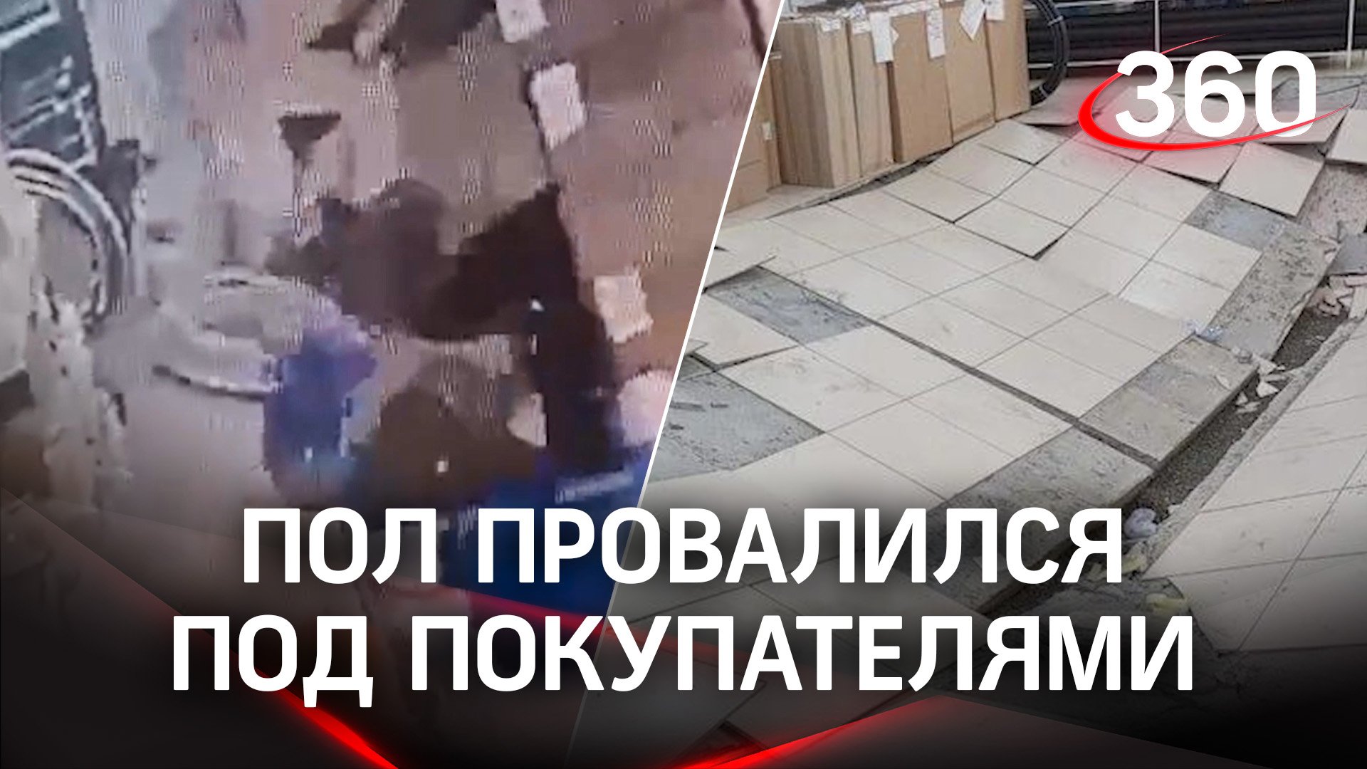 Пол провалился под покупателями в строймаркете в Иркутске. Тех, кто провалился, засыпало ящикамИ