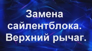 сайлентблок верхнего рычага.