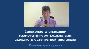 Заявление о снижении размера штрафа необходимо в суде первой инстанции