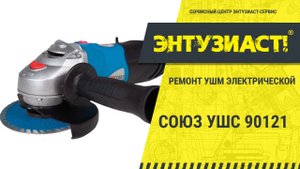 Ремонт УШМ СОЮЗ УШС-90121 в сервисном центре Энтузиаст-сервис