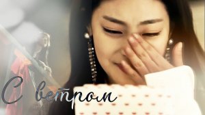 ┒с ветром┖