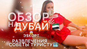 ЖЕСТКИЙ ОБЗОР НА ДУБАЙ?? ?ПУСТЫНЯ/РАЗВЛЕЧЕНИЯ/Э$КОРТ..?СОВЕТЫ ТУРИСТУ!