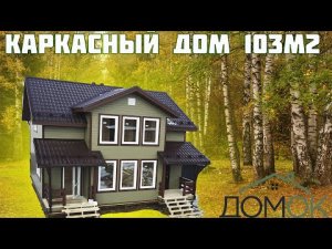 Обзор двухэтажного каркасного дома Гоголь площадью 103 м2