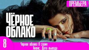 Черное облако 8 серия