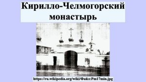 Кирилло-Челмогорский монастырь