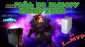 Первый антиГАЙД по выбору компухтера (или компудахтера) для игры в #hots !!! #рубщик #antiguide