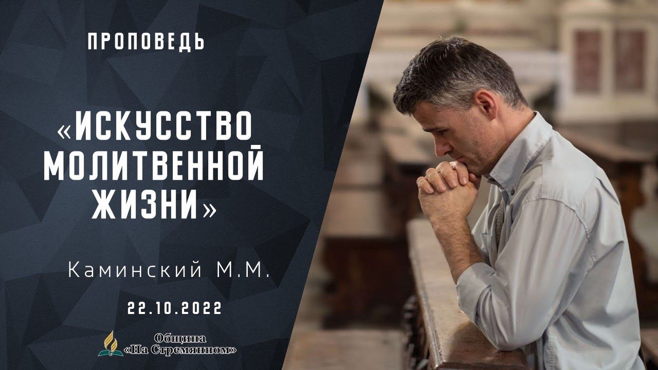 Искусство молитвенной жизни | Христианские проповеди| Адвентисты Москвы| Каминский Максим Михайлович