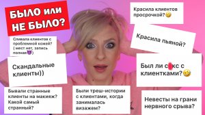 БЫЛО ИЛИ НЕ БЫЛО? ТРЕШ ИСТОРИИ ВИЗАЖИСТА: НЕДОВОЛЬНЫЕ КЛИЕНТЫ, КРАСИЛА ПРОСРОЧКОЙ, КРАСИЛА МУЖЧИН?