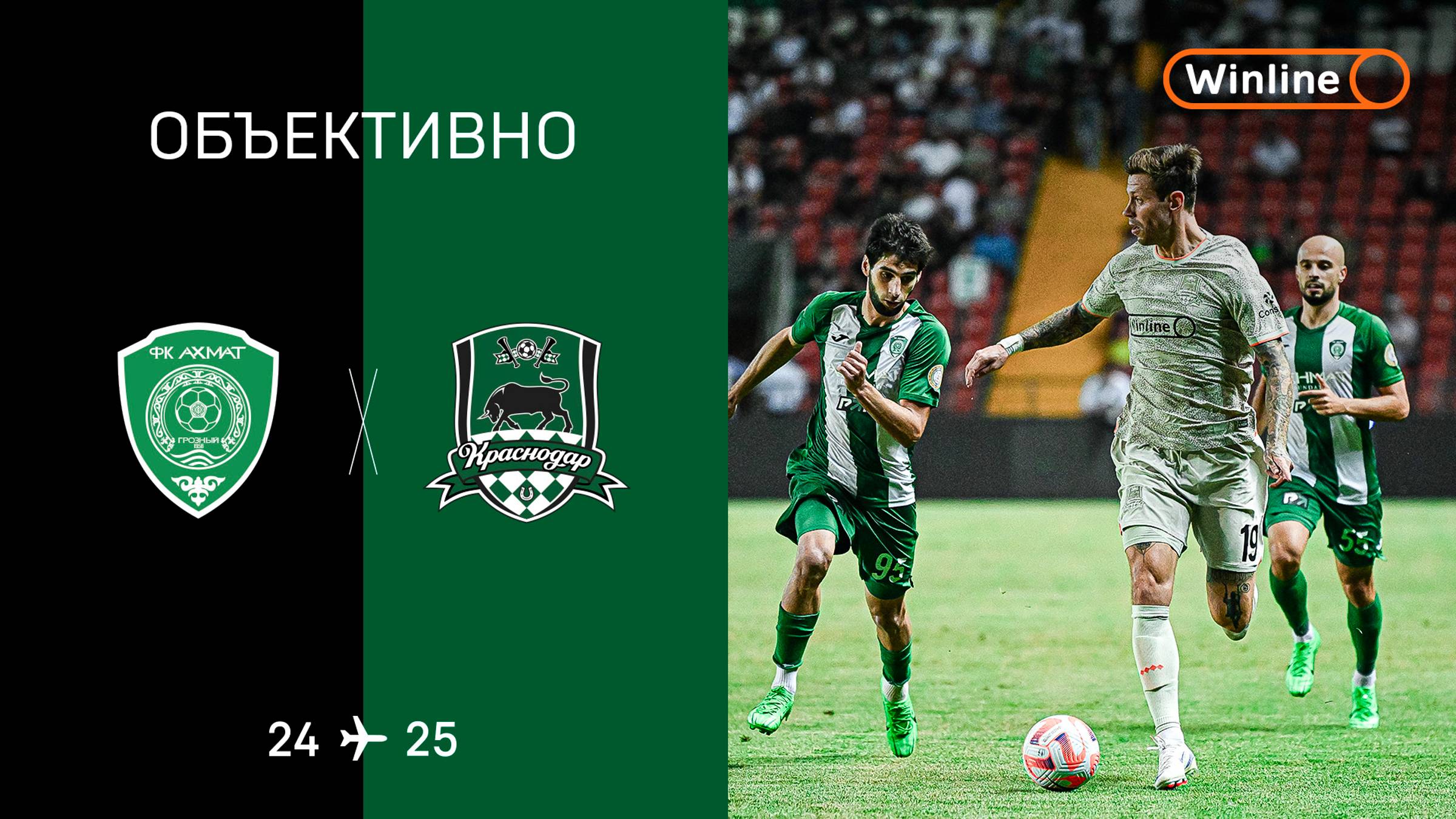 «Объективно» / «Ахмат» — «Краснодар»