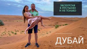 Экскурсия в пустыню Руб-эль-Хали. Гуляем по Дубаю.