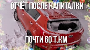 Отчёт после капиталки #G4KD | | 25 - 60 т.км. - полёт нормальный!