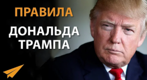 Дональд Трамп_ Никогда Не Сдавайся