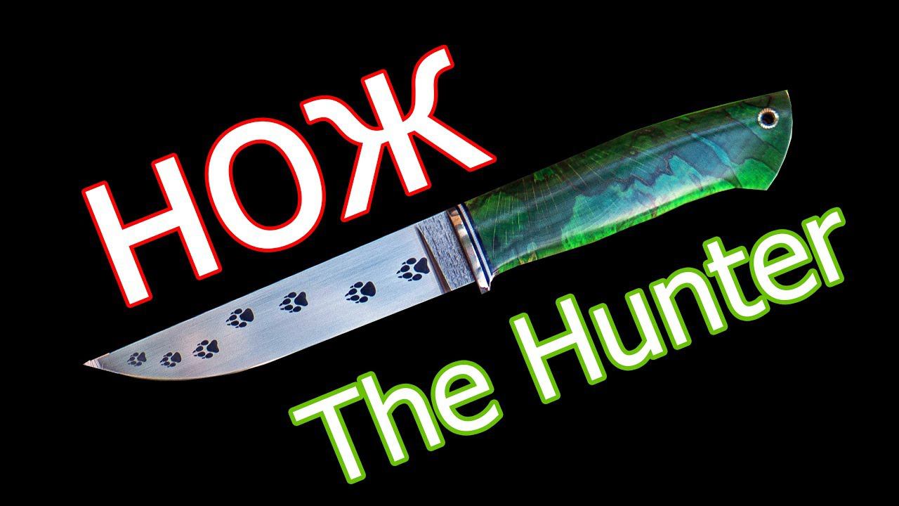 Нож "The Hunter"